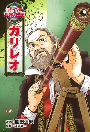 Amazon.co.jp: 夏目漱石 (世界の伝記 コミック版 30) : 文月 鉄郎, 野